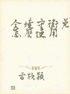 全境守卫兑换码怎么使用