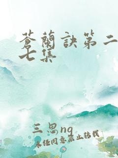苍兰诀第二季第七集