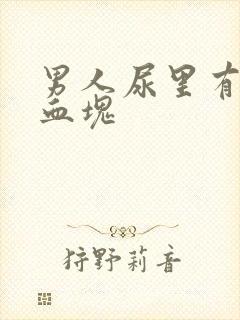 男人尿里有血带血块