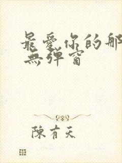 最爱你的那十年 无弹窗