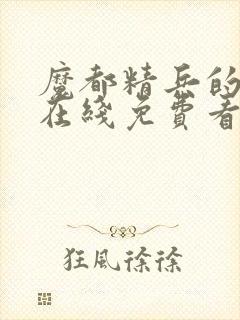 魔都精兵的奴隶在线免费看