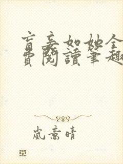 盲妾如她全文免费阅读笔趣阁