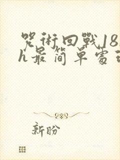 咒术回战18rh最简单处理方法