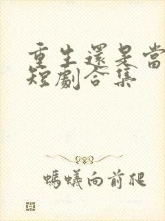 重生还是当后妈短剧合集