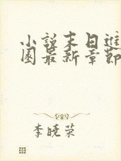 小说末日进化乐园最新章节