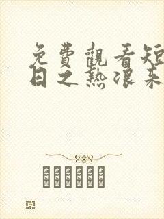 免费观看短剧末日之热浪来袭