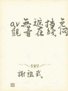 av无遮挡免费观看在线网站