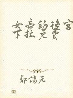 女帝的后宫漫画下拉免费