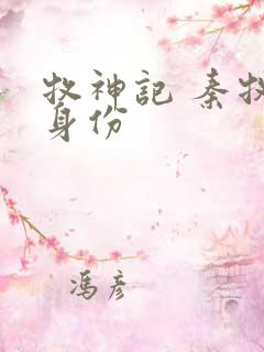 牧神记 秦牧的身份