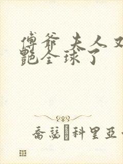 傅爷 夫人又惊艳全球了