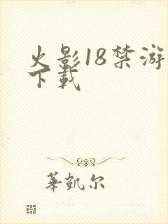火影18禁游戏下载