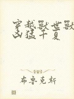 穿越兽世兽夫太凶猛千夏