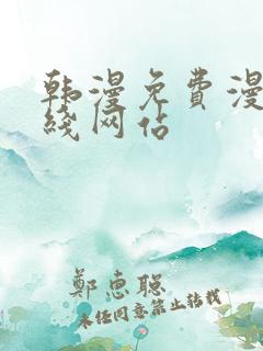 韩漫免费漫画在线网站