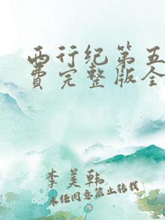 西行纪第五季免费完整版全集