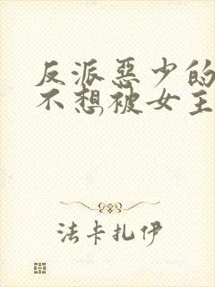 反派恶少的我真不想被女主倒追小说免费阅读