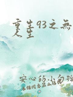 重生93之无悔人生
