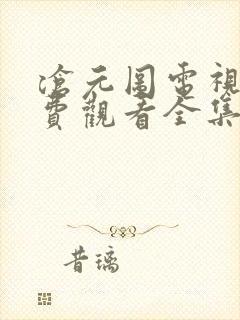 沧元图电视剧免费观看全集免费高清