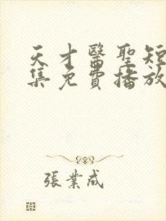 天才医圣短剧全集免费播放