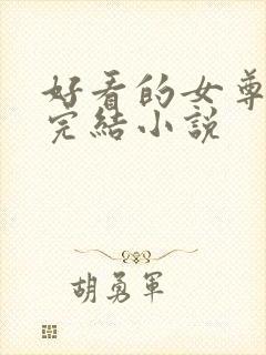 好看的女尊穿越完结小说