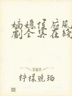 嫡媳侯府风云短剧全集在线观看