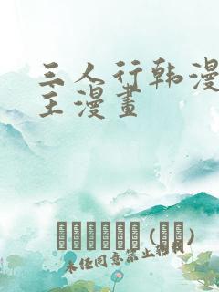 三人行韩漫双男主漫画