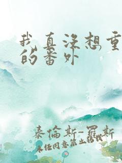 我真没想重生啊的番外