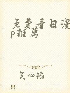 免费看日漫app推荐