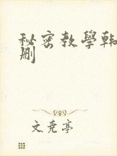 秘密教学韩漫无删