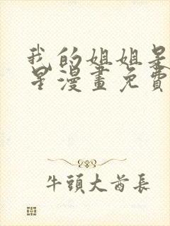 我的姐姐是大明星漫画免费下拉古风漫画