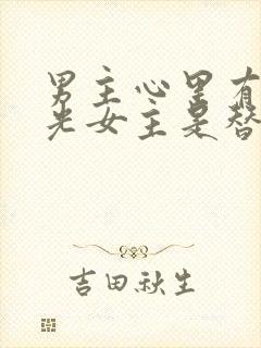 男主心里有白月光女主是替身