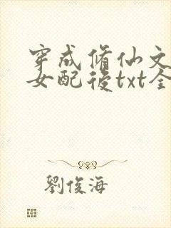 穿成修仙文炮灰女配后txt全本