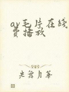 av毛片在线免费播放