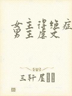 女主得绝症瞒着男主虐文