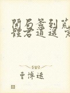 开局签到荒古圣体君逍遥 完本