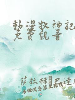 动漫牧神记全集免费观看