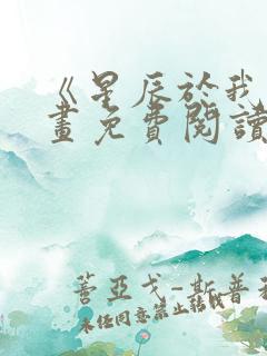 《星辰于我》漫画免费阅读