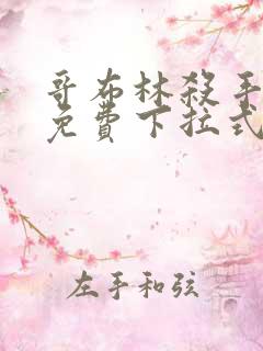 哥布林杀手漫画免费下拉式阅读