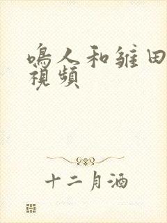 鸣人和雏田搞鸡视频