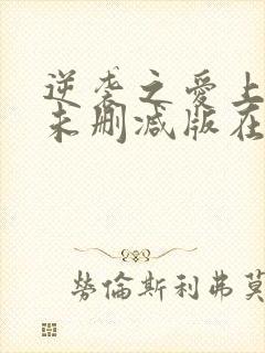 逆袭之爱上情敌未删减版在线观看