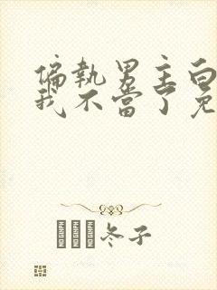 偏执男主白月光我不当了免费