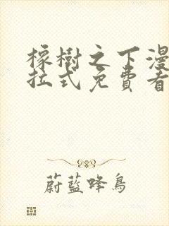 橡树之下漫画下拉式免费看完整版