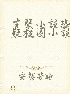 有声小说恐怖悬疑校园小说