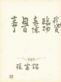 末日来临我囤积了百亿物资小说