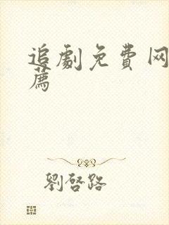 追剧免费网站推荐