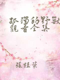 孤独的野兽免费观看全集