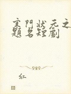 寒门状元之金榜题名短剧