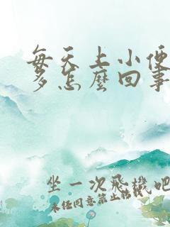 每天上小便次数多怎么回事