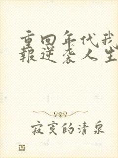 重回年代我靠情报逆袭人生