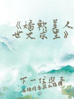 《娇软美人在末世文求生》