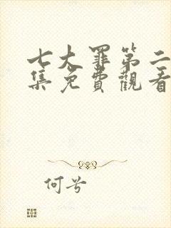 七大罪第二季全集免费观看